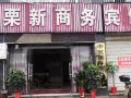 株洲栗新商务宾馆