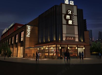 久木居飯店(安吉樹蘭醫院店)