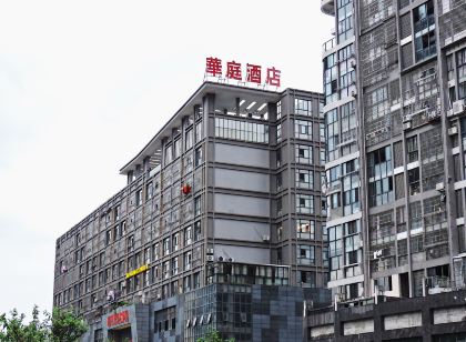 邵武華庭飯店