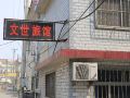 wenshi-hostel
