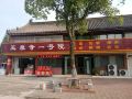 宜昌玉泉寺一号院客栈