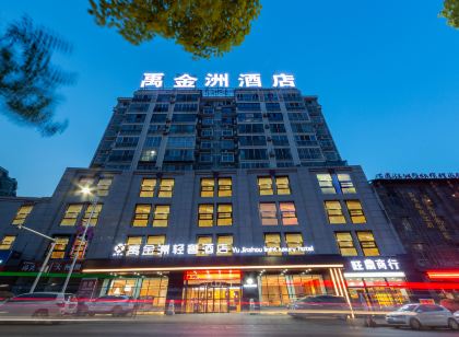 安康禹金洲輕奢飯店