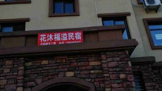 huamu-fuyi-homestay