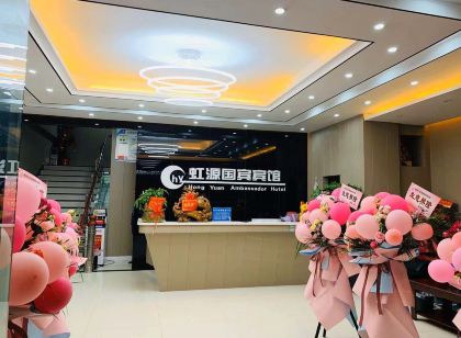 鄂州虹源國賓賓館