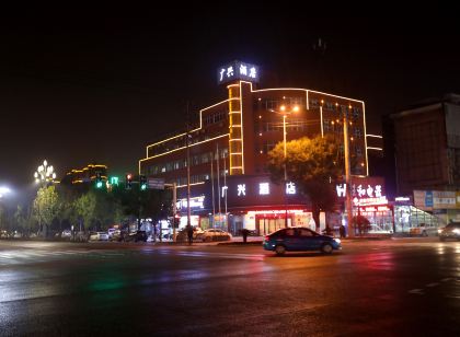 臨澧廣興賓館
