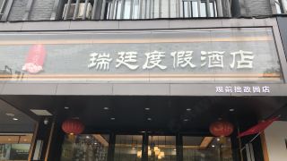 ruiting-holiday-hotel-suzhou-guanqian-humble-administrator-s-garden