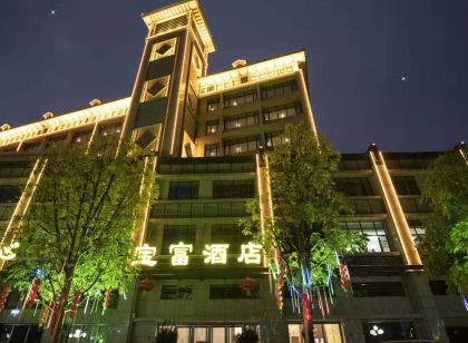 新豐寶富飯店