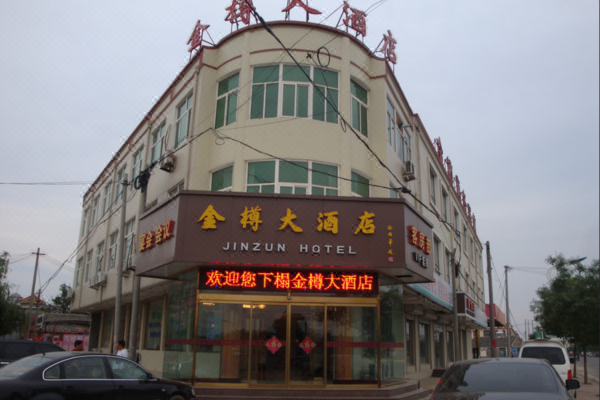 平度金樽大酒店