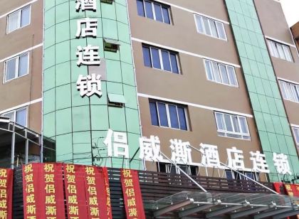 侶威澌飯店(鰲江明珠廣場店)
