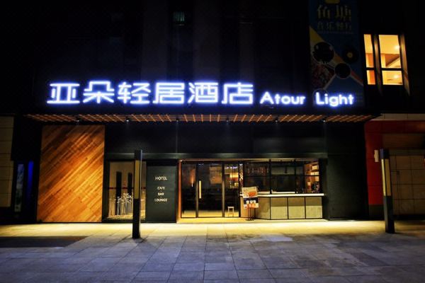 西安大学城亚朵轻居酒店