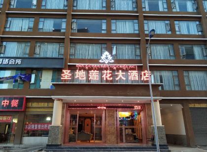 色達聖地蓮花大飯店