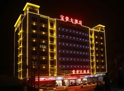 南安寶榮飯店