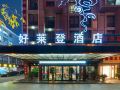 holton-hotel-yiwu-international-trade-city
