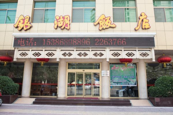 运城银湖饭店预订价格,联系电话位置地址【携程酒店】