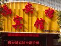fu-anfu-hotel