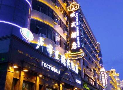 滿洲里盧布裡俄式飯店