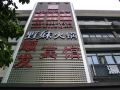 honshunfa-hotel-shenzhen