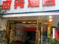 西昌365商务酒店