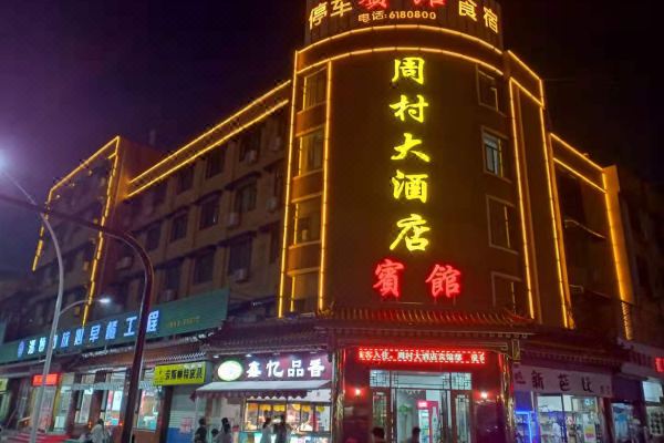淄博周村大酒店