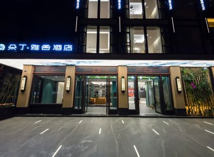朵丁雅舍飯店(江油中學店)