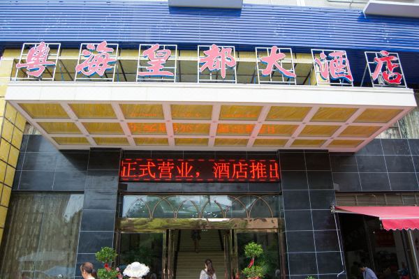 衡阳粤海皇都大酒店预订价格,联系电话位置地址【携程