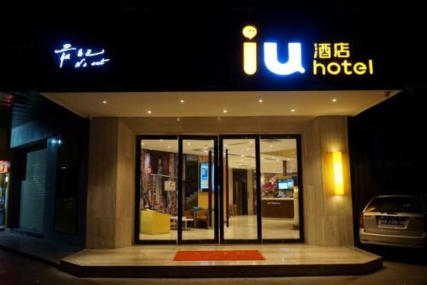 iu酒店(珠海拱北口岸轻轨总站店)