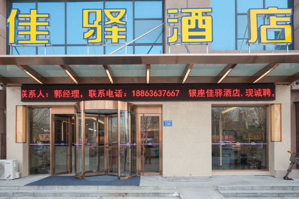 银座佳驿连锁酒店(潍坊鲁台会展中心店)