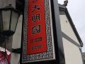 damingyuan-inn