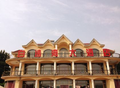 白沙灣大飯店(蓋州二部)
