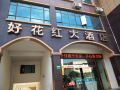 haohuahong-hotel