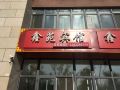 xinyuan-hotel