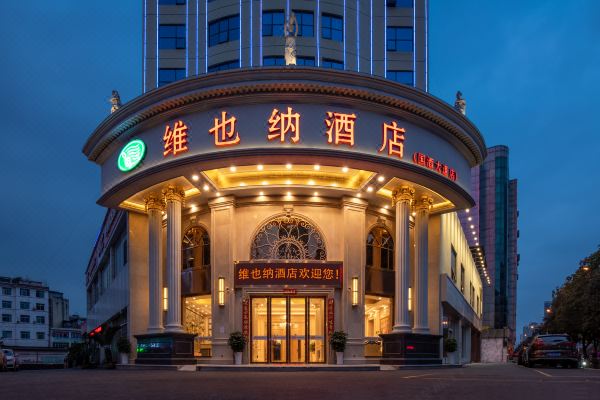 维也纳酒店(仁怀国酒大道店)