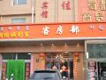 guangjia-hotel