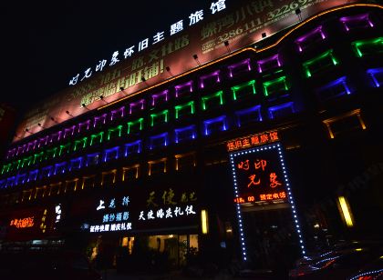 漯河時光印象懷舊主題旅館