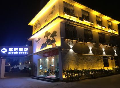 臨滄濱河飯店