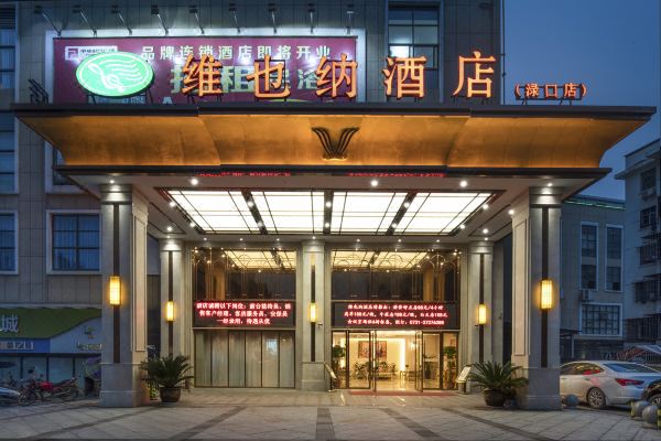 维也纳酒店(株洲渌口店)
