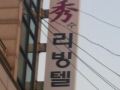 soo-livingtel-male-only-seoul