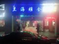 lanhai-yashe-hotel