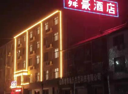 垣曲舜豪飯店