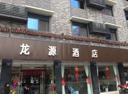 營山龍源飯店
