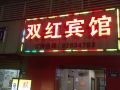 杭州双红旅馆