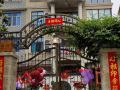 丽水悠心民宿
