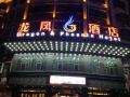 yiwu-longfeng-hotel