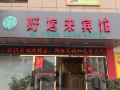 haoyunlai-hotel