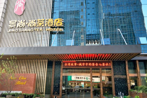 常州景尚尚茶酒店
