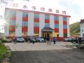 langmusi-impression-hotel