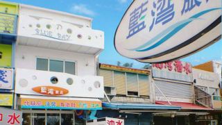 blue-bay-inn