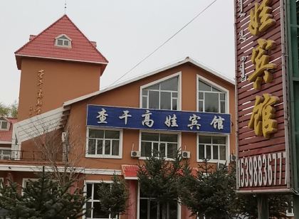 前郭查幹高娃賓館