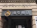 hi-inn-shanghai-bund-center