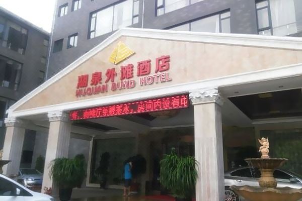 弥勒湖泉外滩酒店预订价格,联系电话位置地址【携程